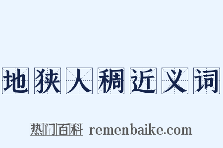 地狭人稠近义词是什么意思的图片